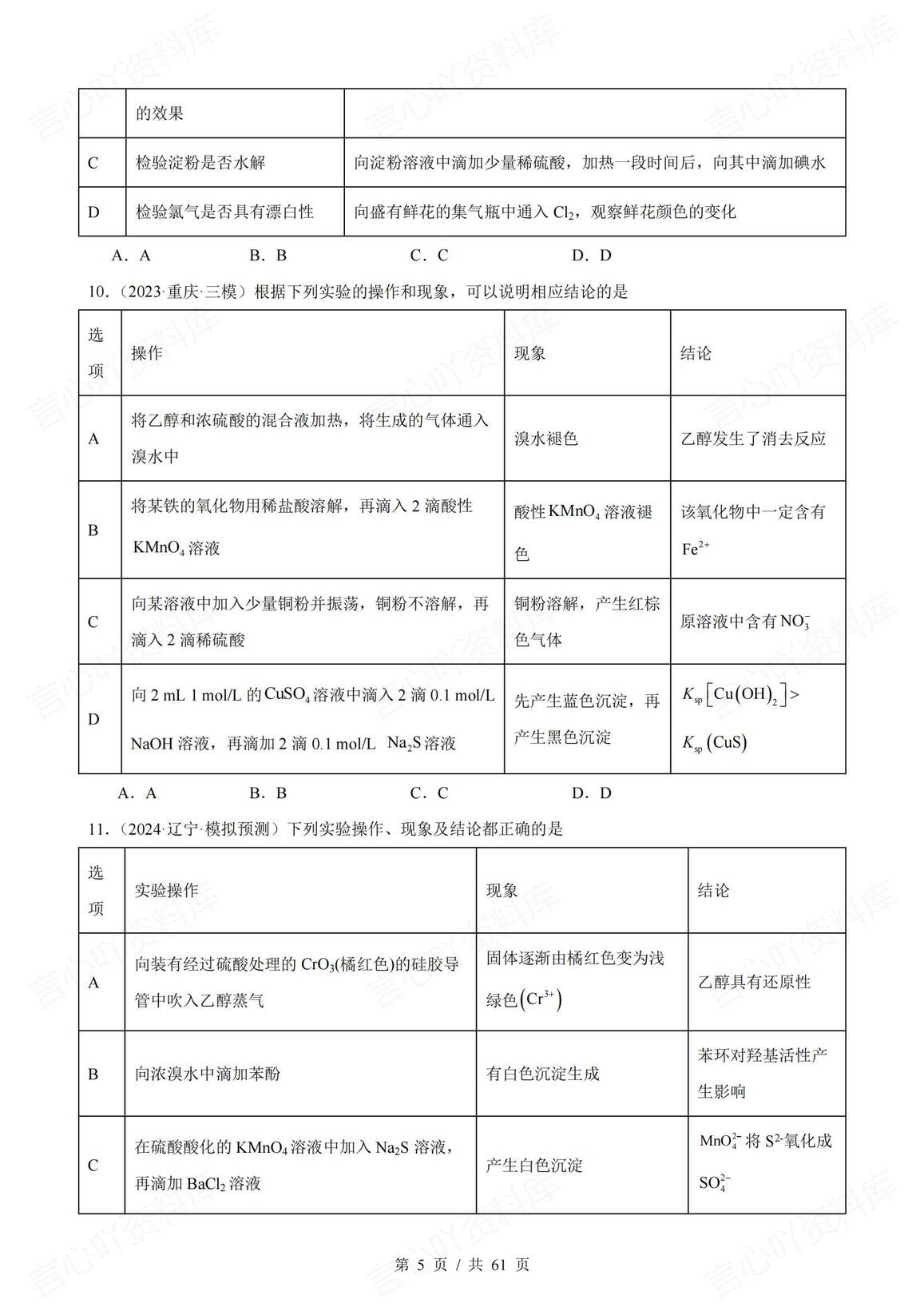 高中化学-2025届高三化学一轮复习表格类实验选择题真题强化练习（73道）插图高中化学4