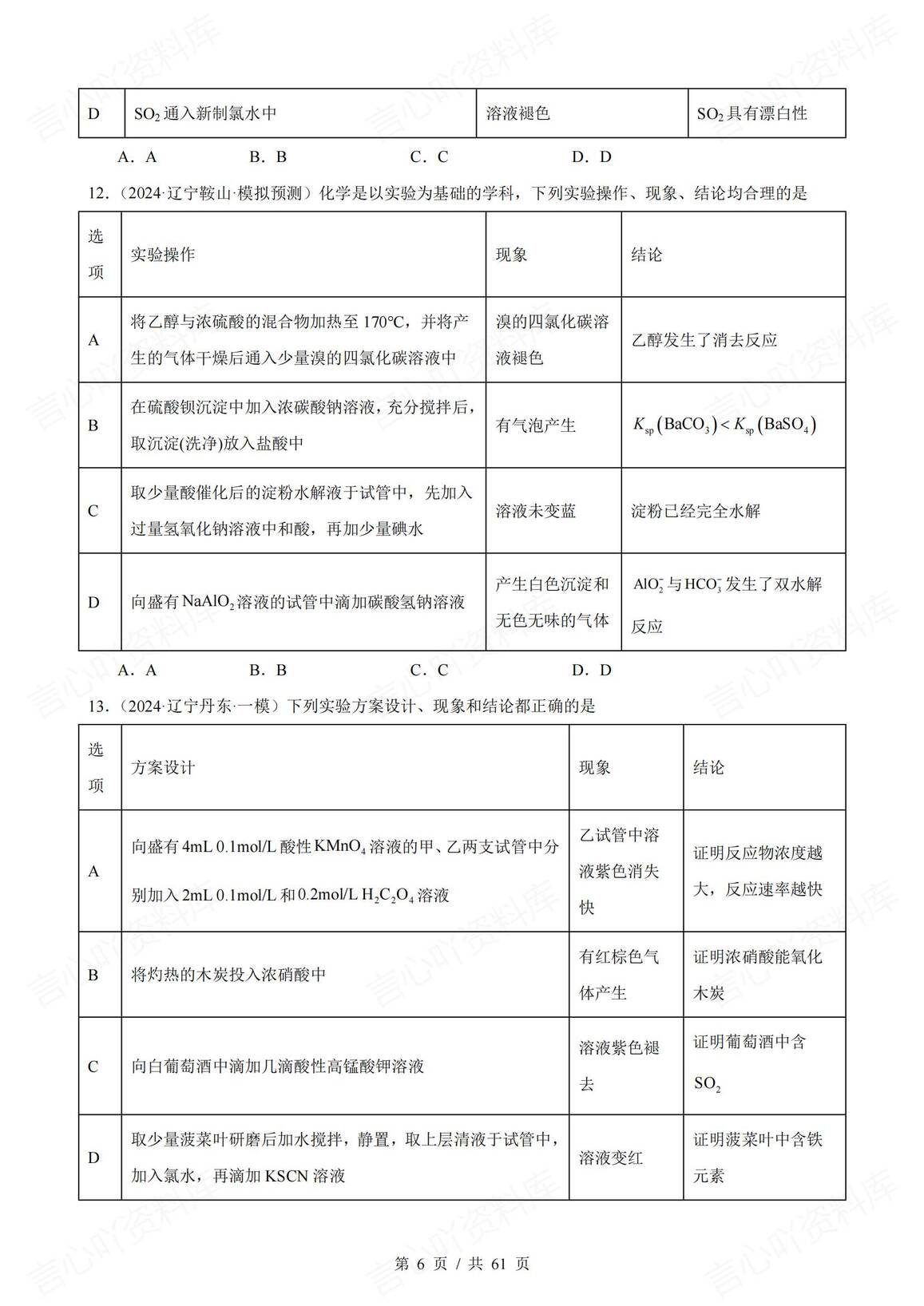 高中化学-2025届高三化学一轮复习表格类实验选择题真题强化练习（73道）插图高中化学5