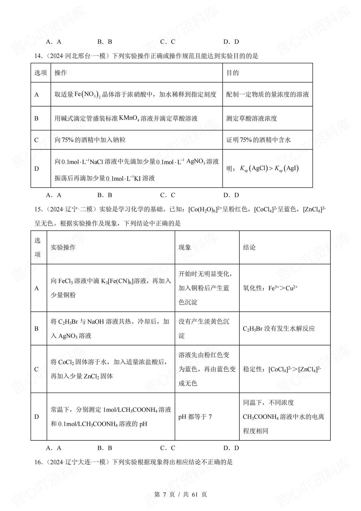高中化学-2025届高三化学一轮复习表格类实验选择题真题强化练习（73道）插图高中化学6
