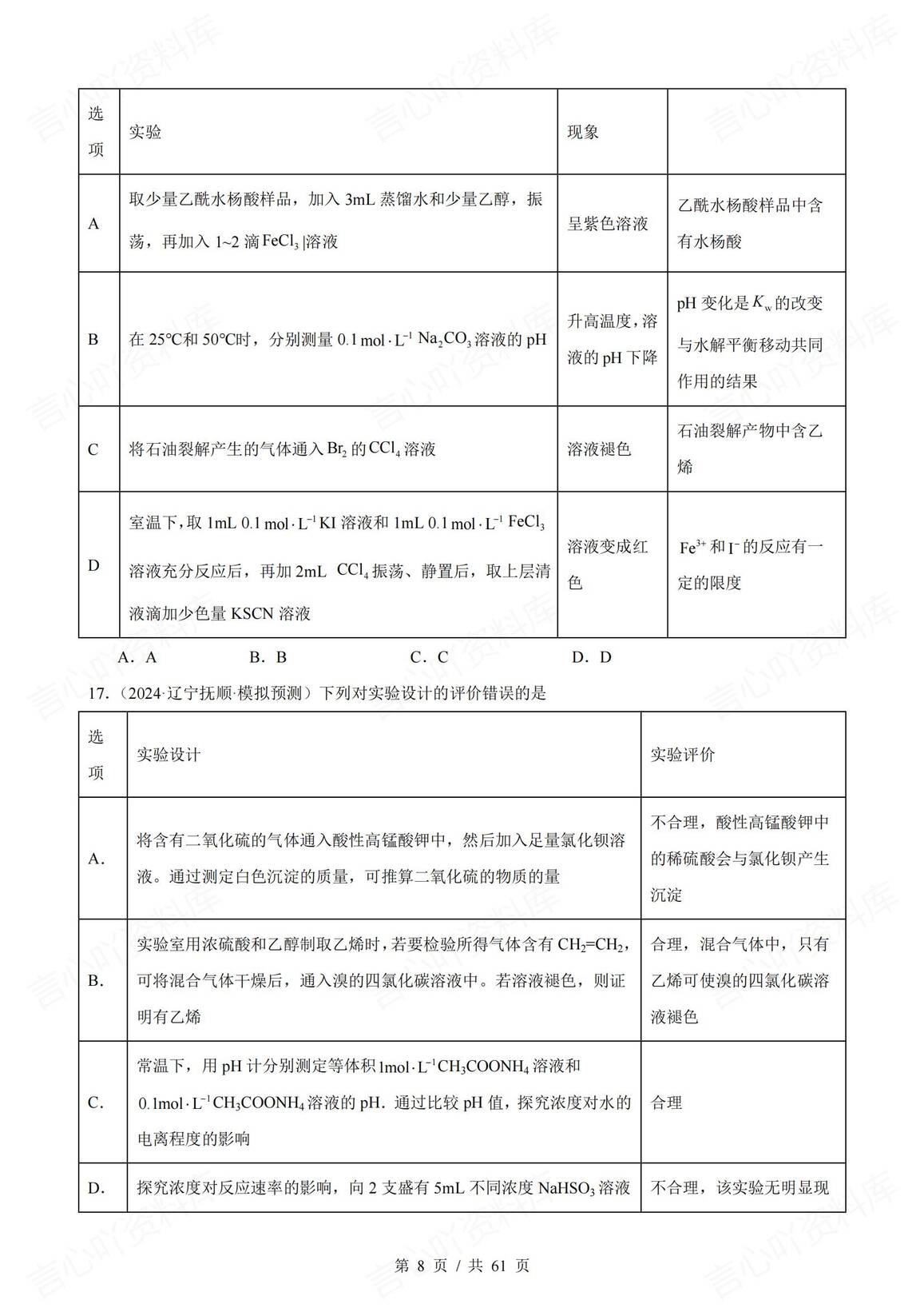 高中化学-2025届高三化学一轮复习表格类实验选择题真题强化练习（73道）插图高中化学7