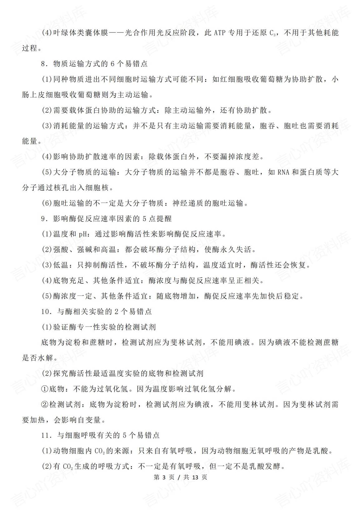 高中生物-二轮复习易错易混要点汇总插图高中生物2