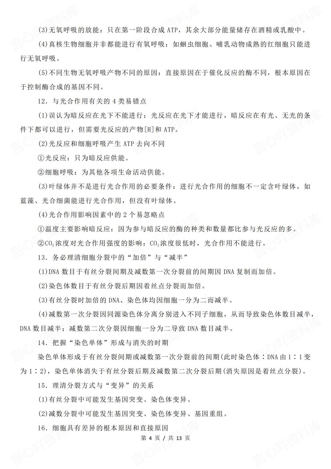 高中生物-二轮复习易错易混要点汇总插图高中生物3