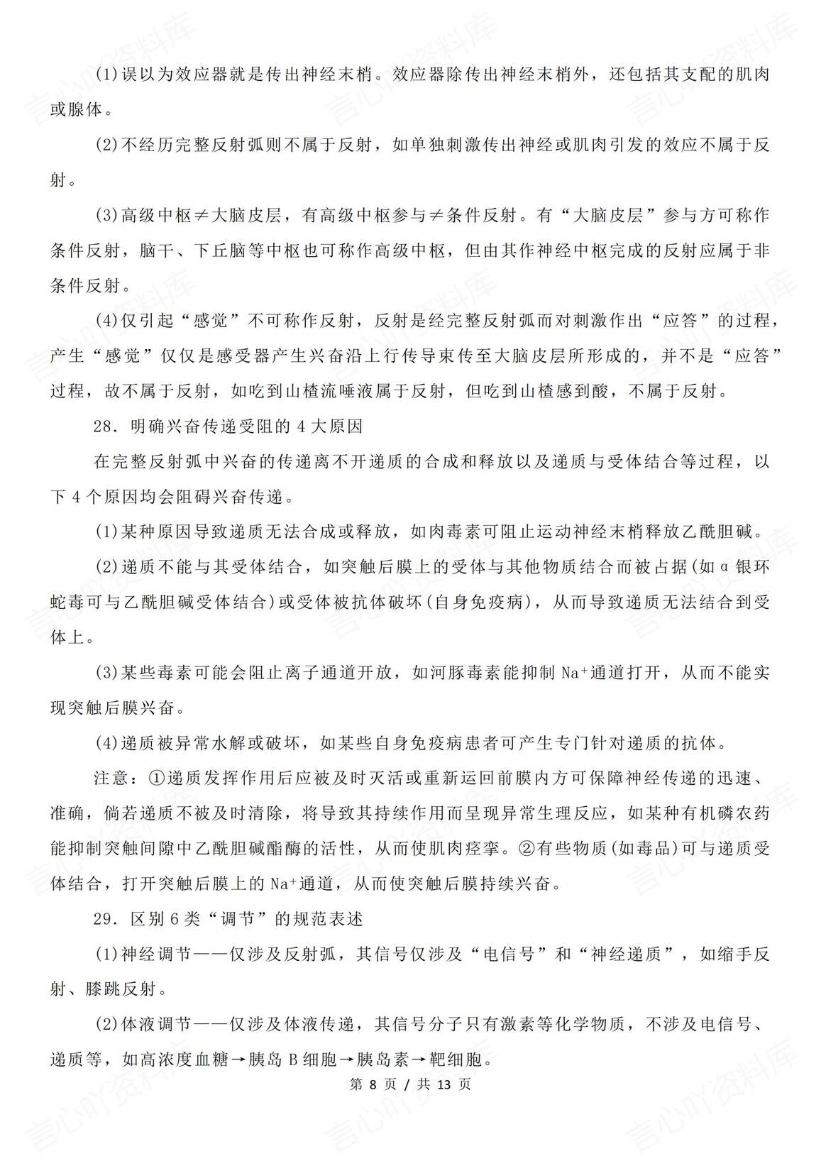 高中生物-二轮复习易错易混要点汇总插图高中生物7