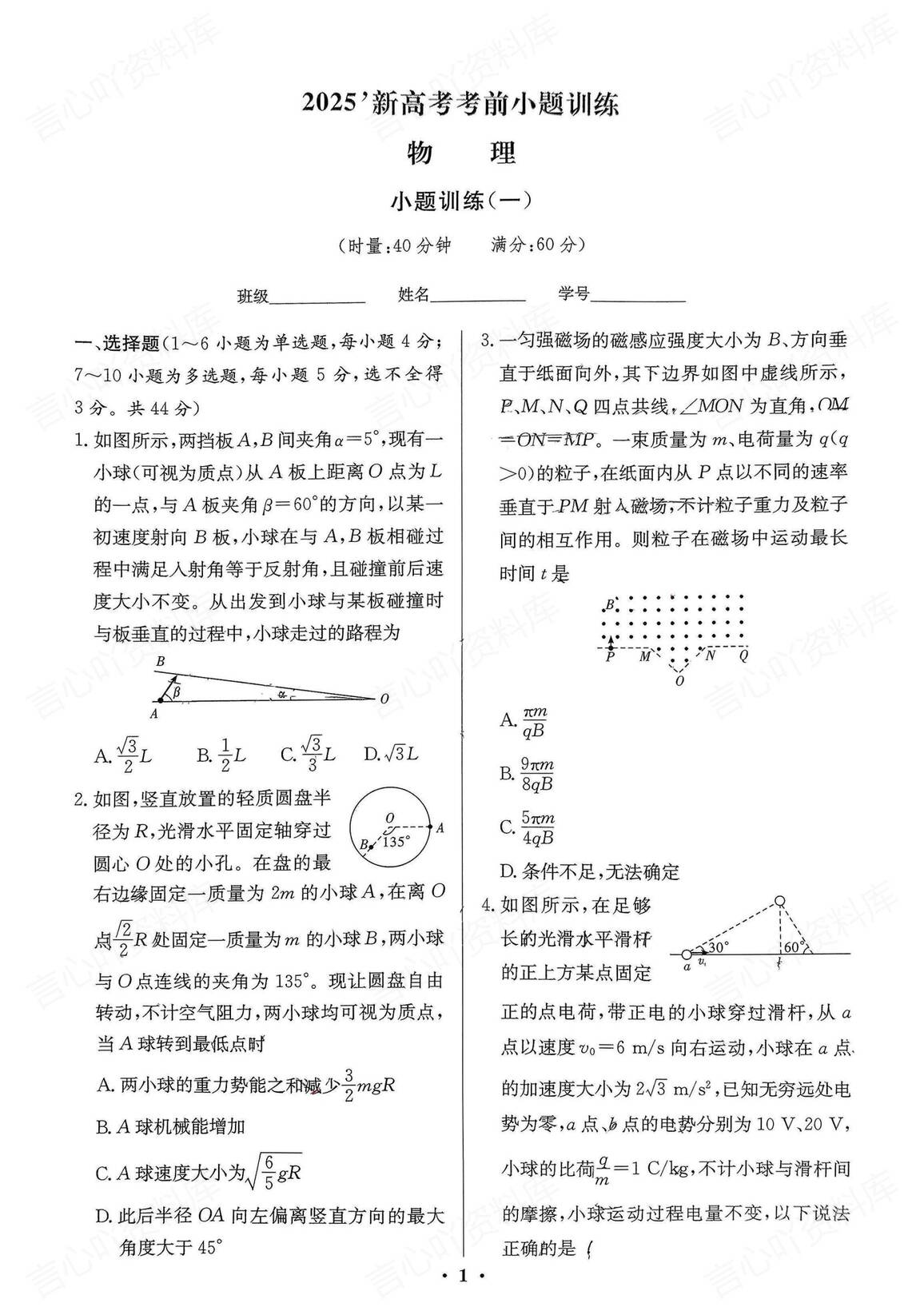 高中物理-2025新高考考前小题训练12套+解析-言心吖资料库