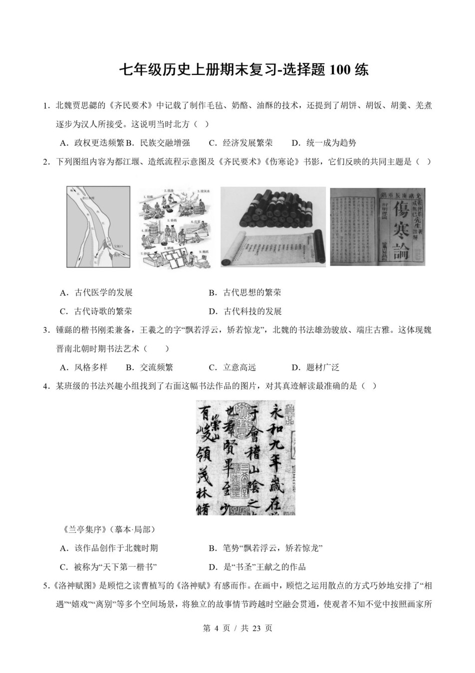初中历史-七上统编版期末知识梳理新教材初一上复习试卷插图初中考点专项7