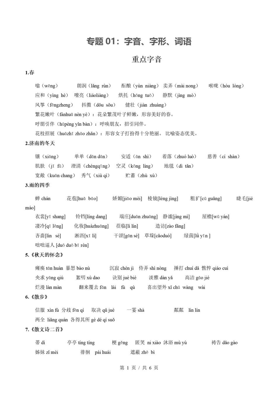 初中语文-七上统编版期末知识清单新教材初一上复习试卷插图初中考点专项1