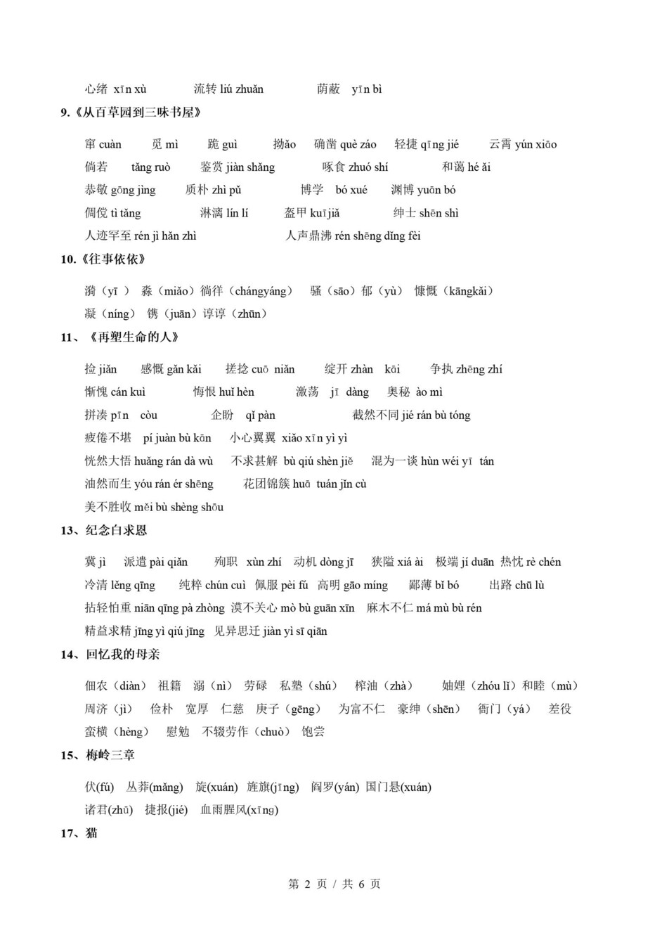 初中语文-七上统编版期末知识清单新教材初一上复习试卷插图初中考点专项2