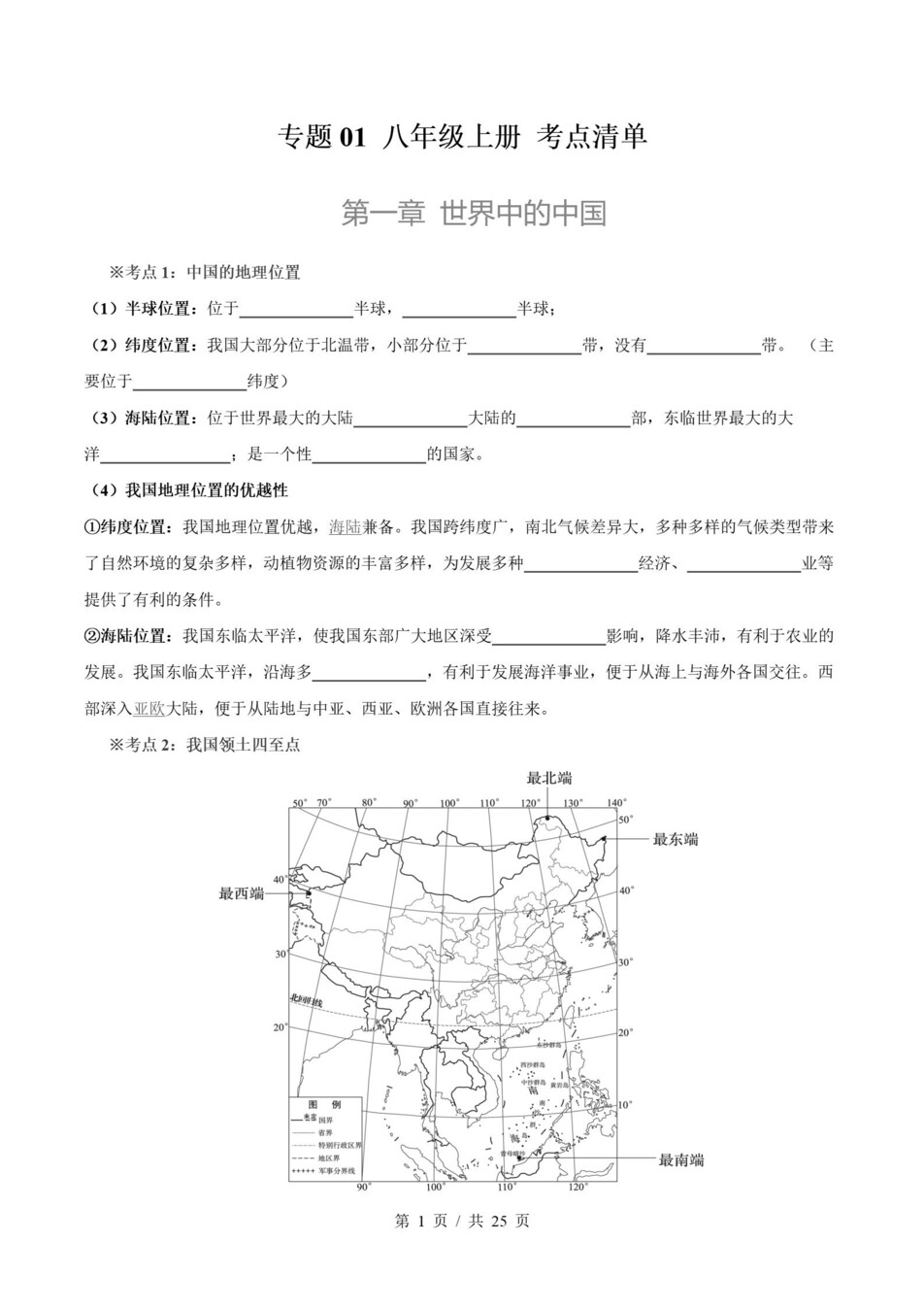 初中地理-八上人教版期末知识梳理新教材初二上复习试卷插图初中考点专项1