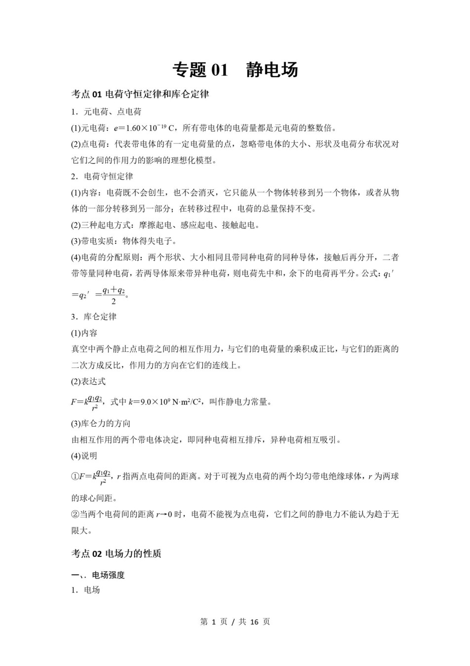 高中物理 | 高二上期末考点梳理知识清单粤教版插图高中考点专项1