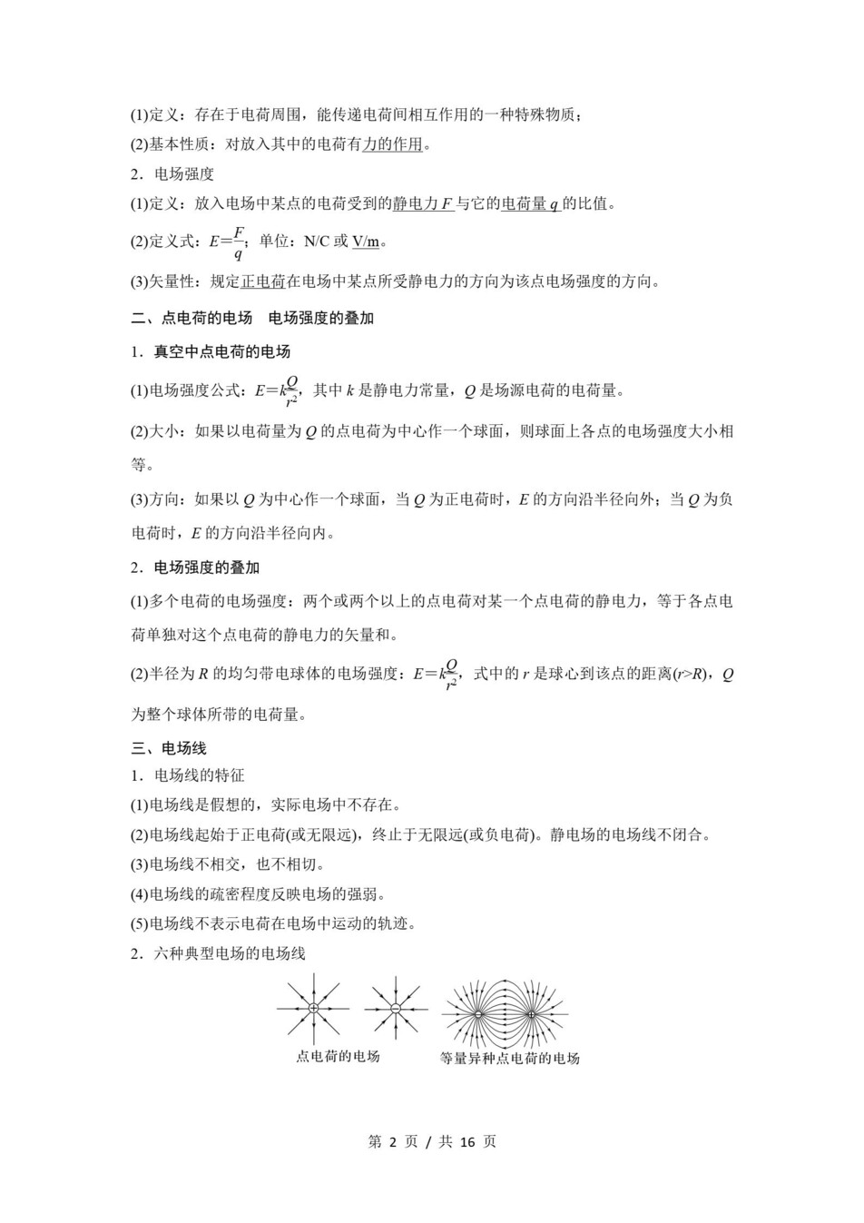 高中物理 | 高二上期末考点梳理知识清单粤教版插图高中考点专项2