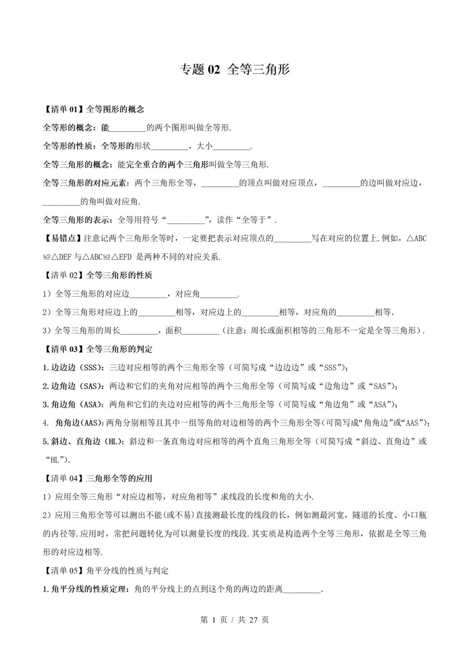 初中数学-八上人教版期末知识清单新教材初二上复习试卷插图初中考点专项1