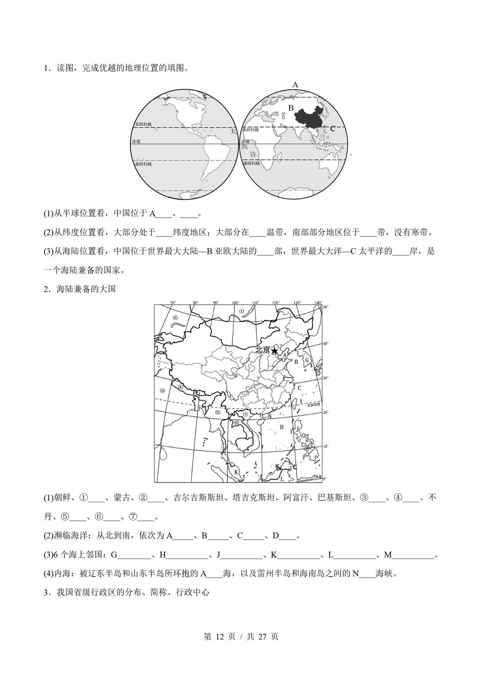 初中地理-八上人教版期末知识梳理新教材初二上复习试卷插图初中考点专项4