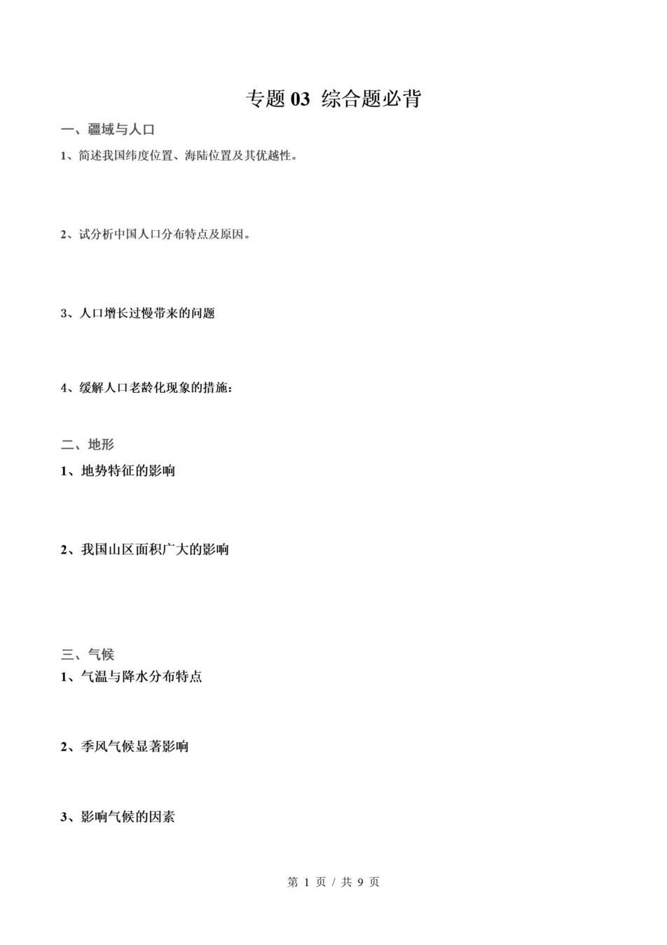 初中地理-八上人教版期末知识梳理新教材初二上复习试卷插图初中考点专项5