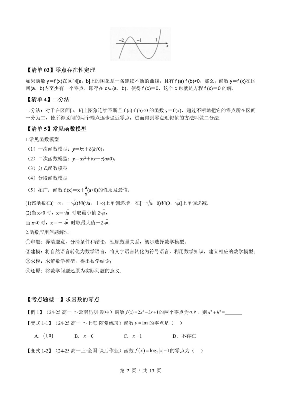 高中数学 | 高一上期末考点梳理知识清单人教B版插图高中考点专项4