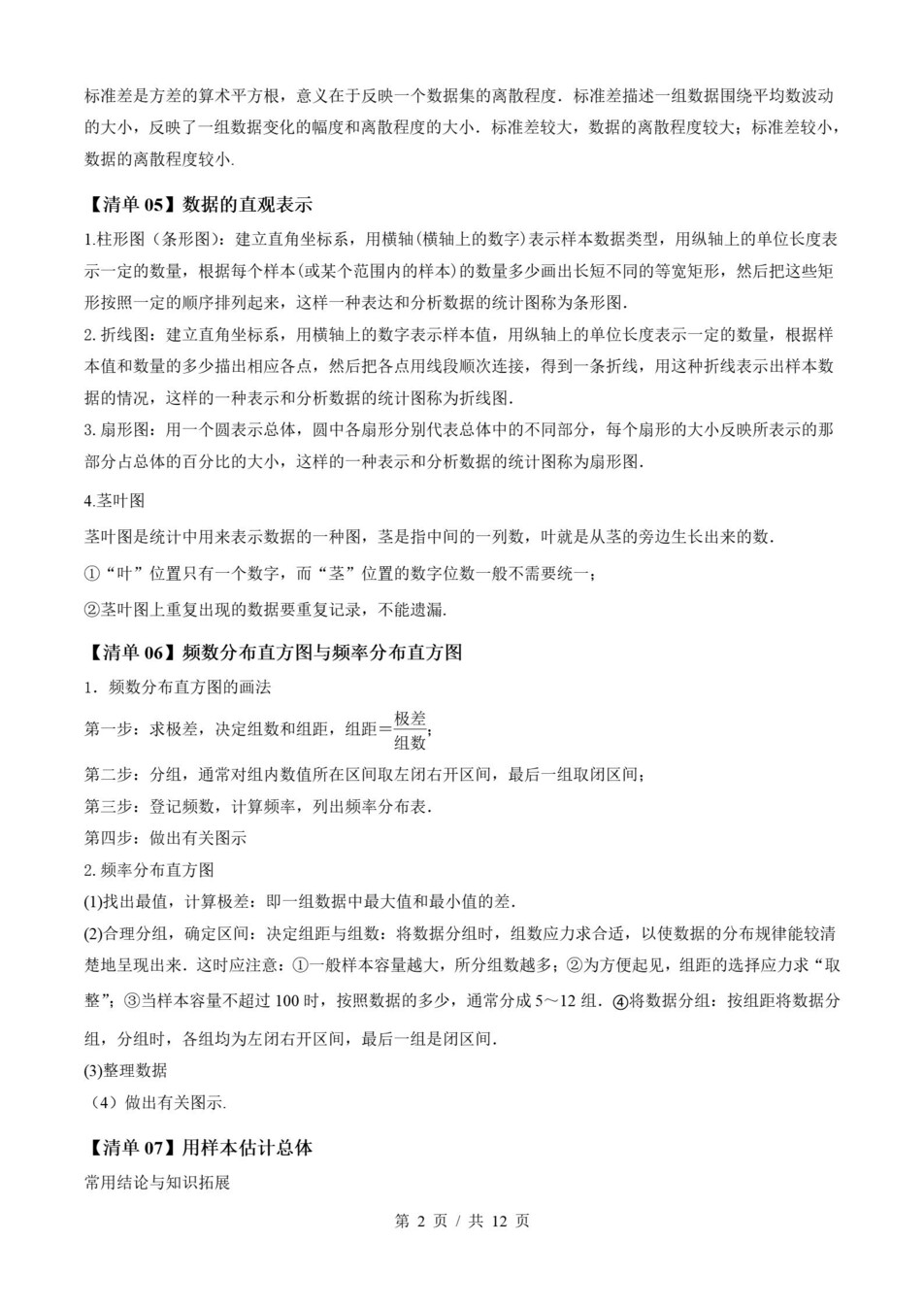 高中数学 | 高一上期末考点梳理知识清单人教B版插图高中考点专项6