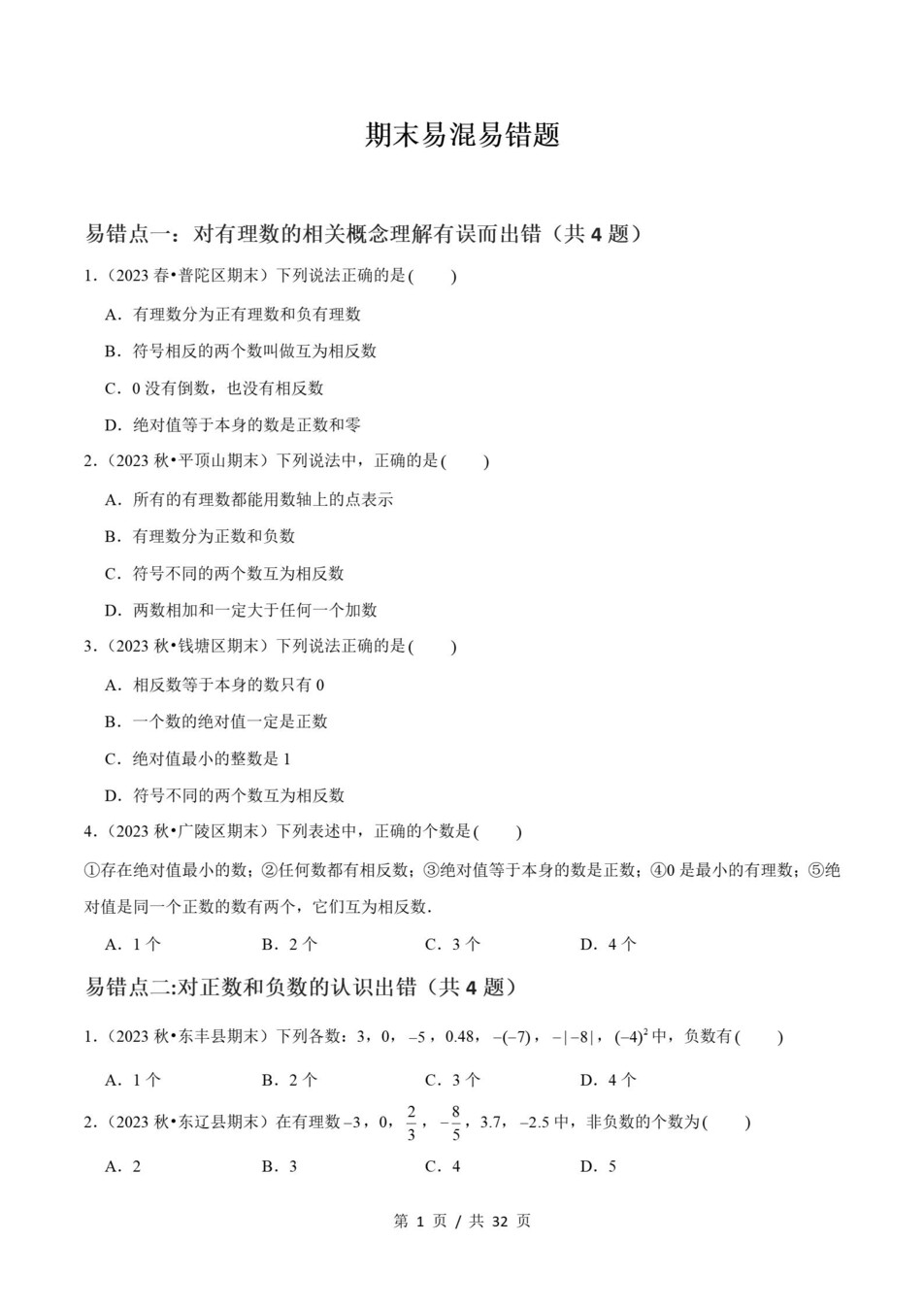 初中数学-七上人教版期末知识梳理新教材初一上复习试卷插图初中考点专项7