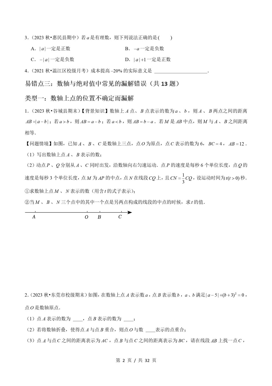 初中数学-七上人教版期末知识梳理新教材初一上复习试卷插图初中考点专项8