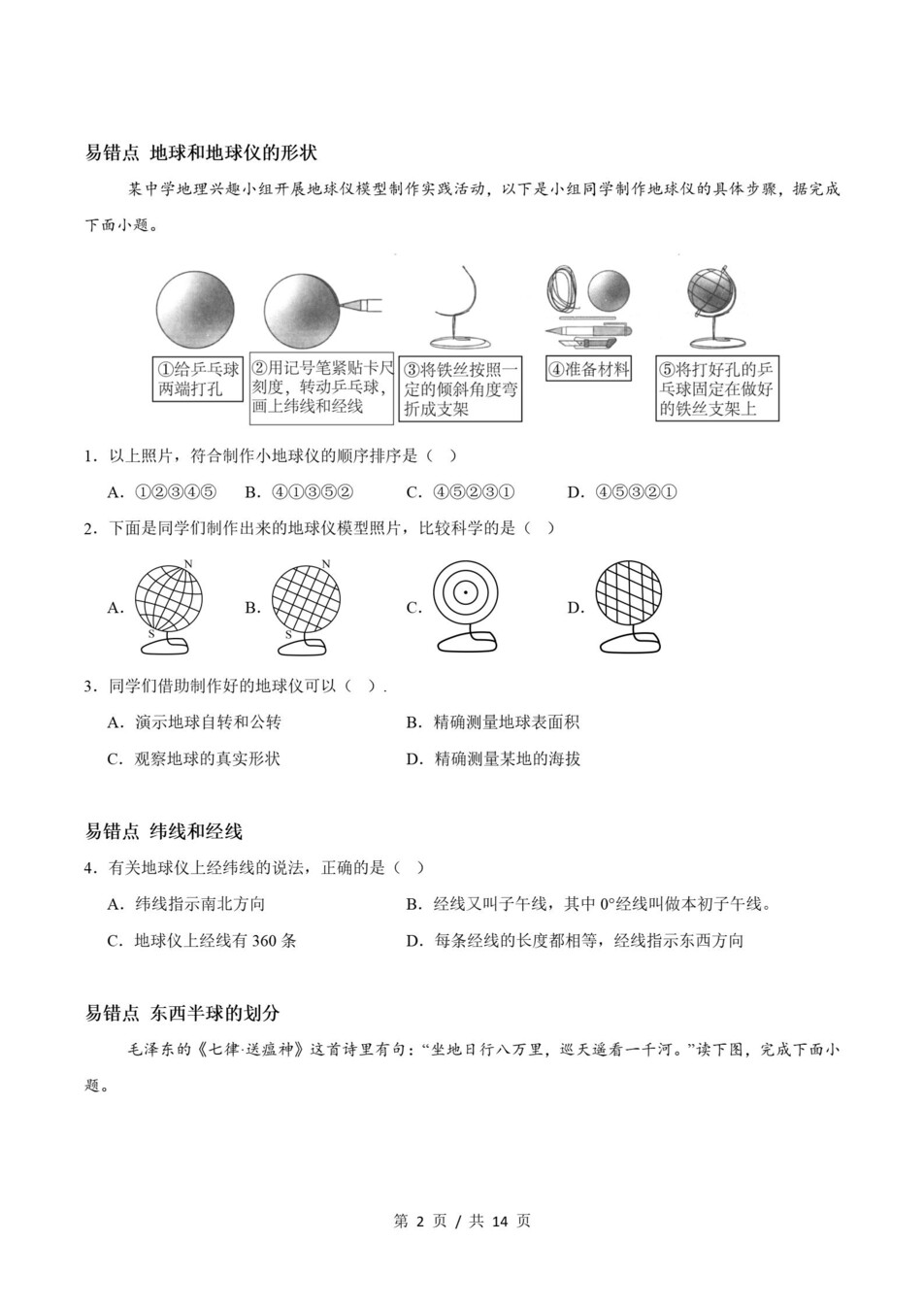 初中地理-七上人教版期末考点清单新教材初一上复习试卷插图初中考点专项7