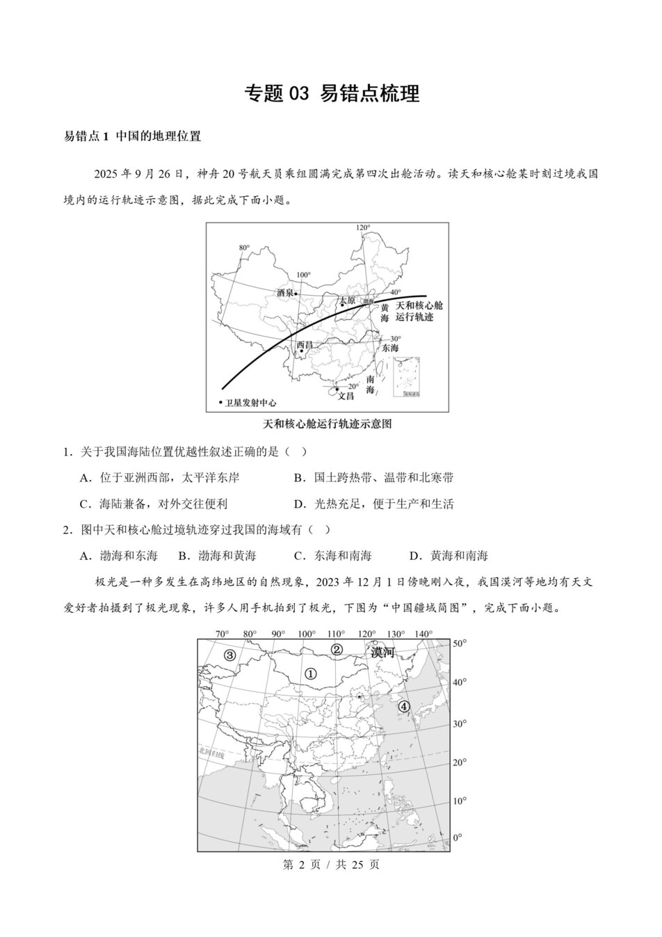 初中地理-八上人教版期末知识梳理新教材初二上复习试卷插图初中考点专项6