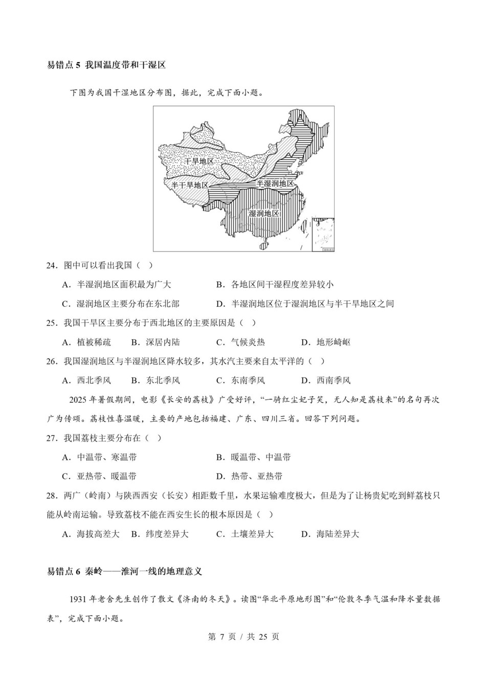 初中地理-八上人教版期末知识梳理新教材初二上复习试卷插图初中考点专项7