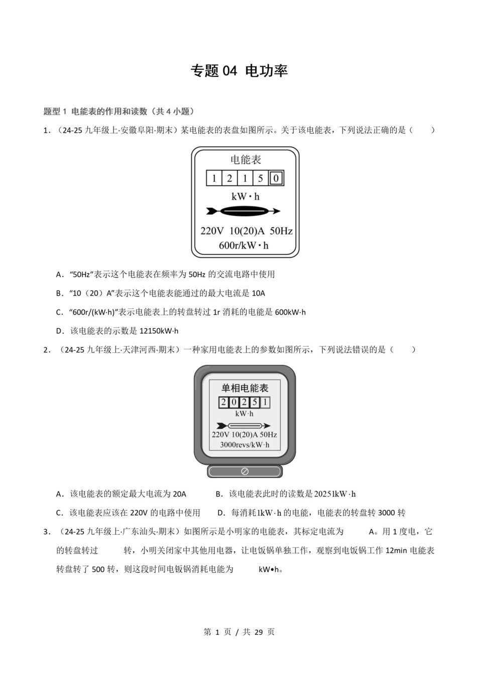 初中物理-九上人教版期末考点清单新教材初三上复习试卷插图初中考点专项6