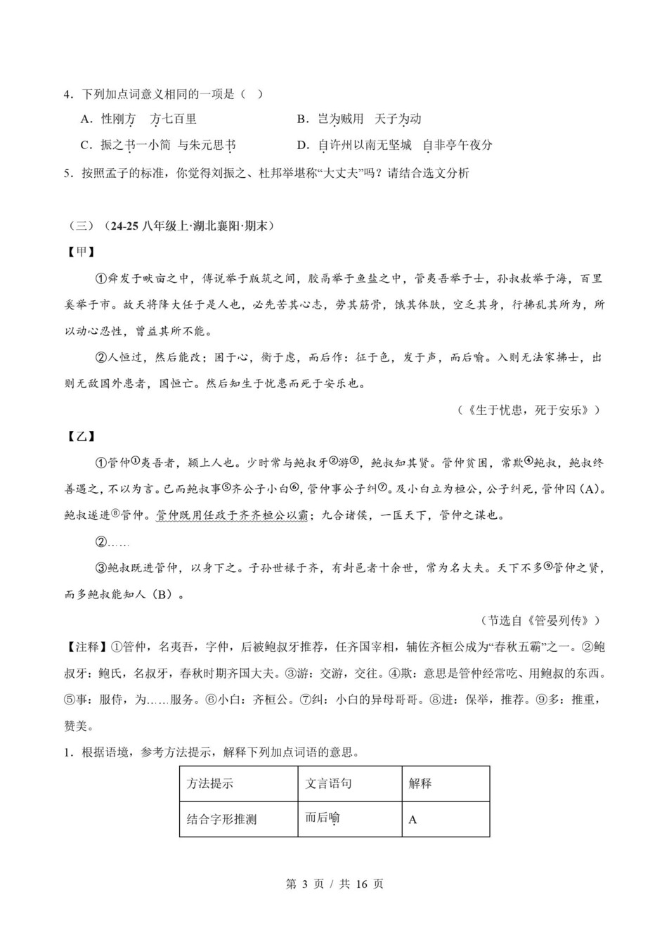 初中语文-八上统编版期末考点梳理新教材初二上复习试卷插图初中考点专项8