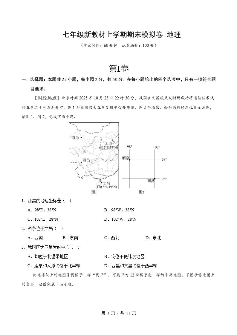 初中地理-七上人教版期末考点清单新教材初一上复习试卷插图初中考点专项9
