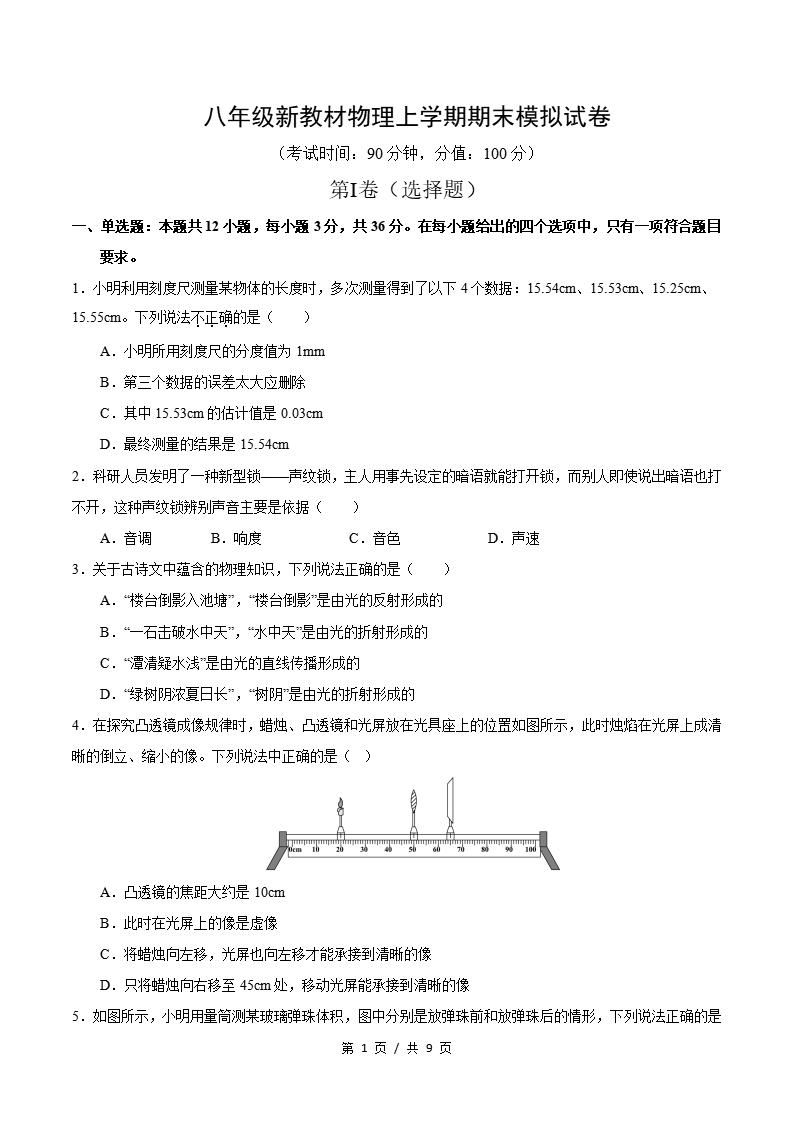 初中物理-八上人教版期末考点梳理新教材初二上复习试卷插图初中考点专项9