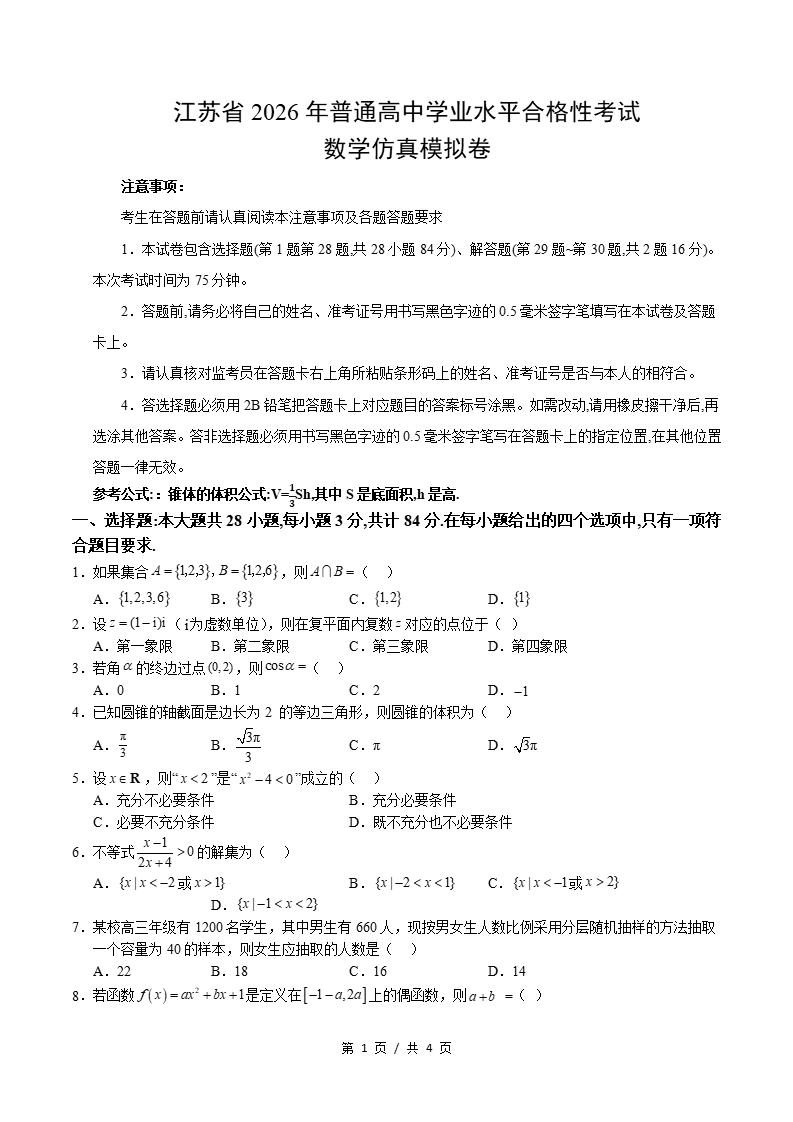 江苏省2026年高中合格考模拟试卷学考会考高中水平合格性考测试答案解析测试插图会考试卷专项6