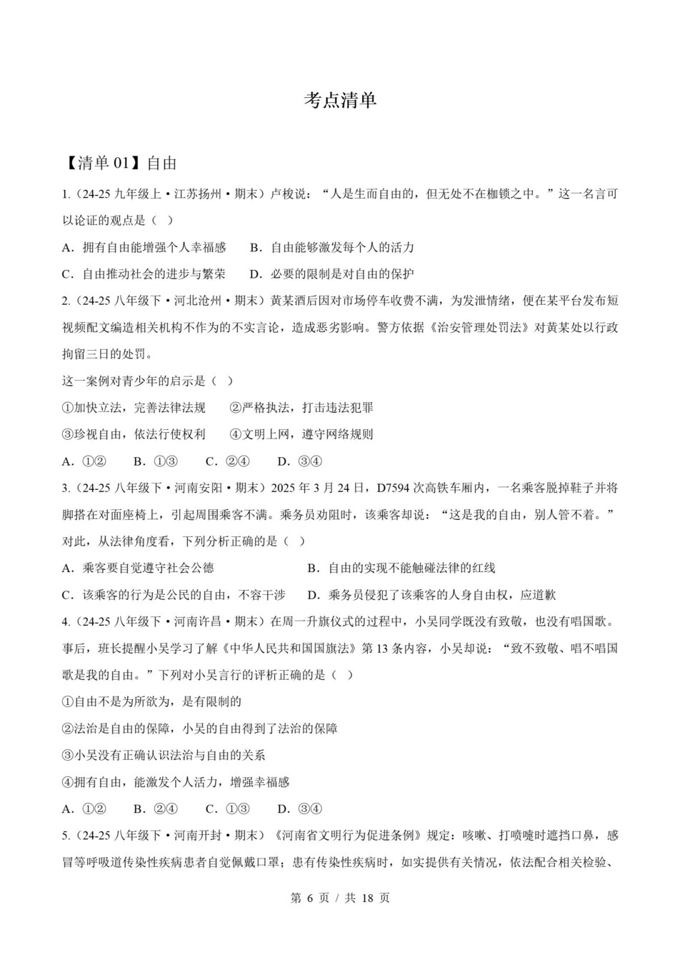 初中道法-八上统编版期末考点梳理新教材初二上复习试卷插图初中考点专项6