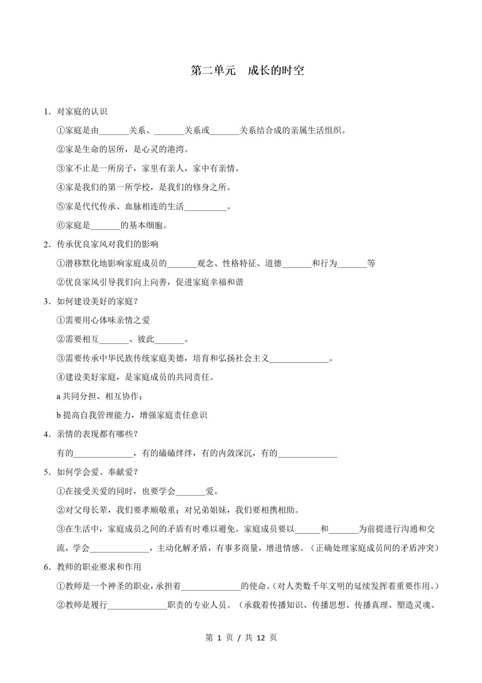 初中道法-七上统编版期末知识清单新教材初一上复习试卷插图初中考点专项6