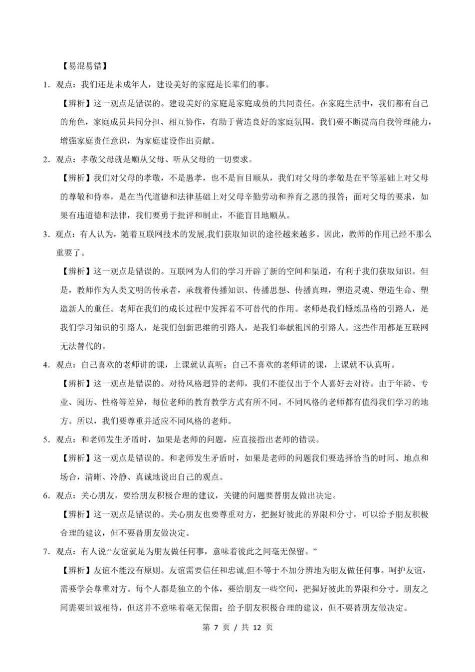 初中道法-七上统编版期末知识清单新教材初一上复习试卷插图初中考点专项8