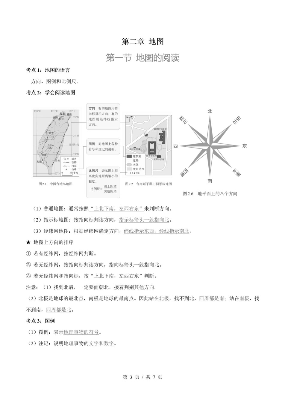 初中地理-七上人教版期末考点清单新教材初一上复习试卷插图初中考点专项1