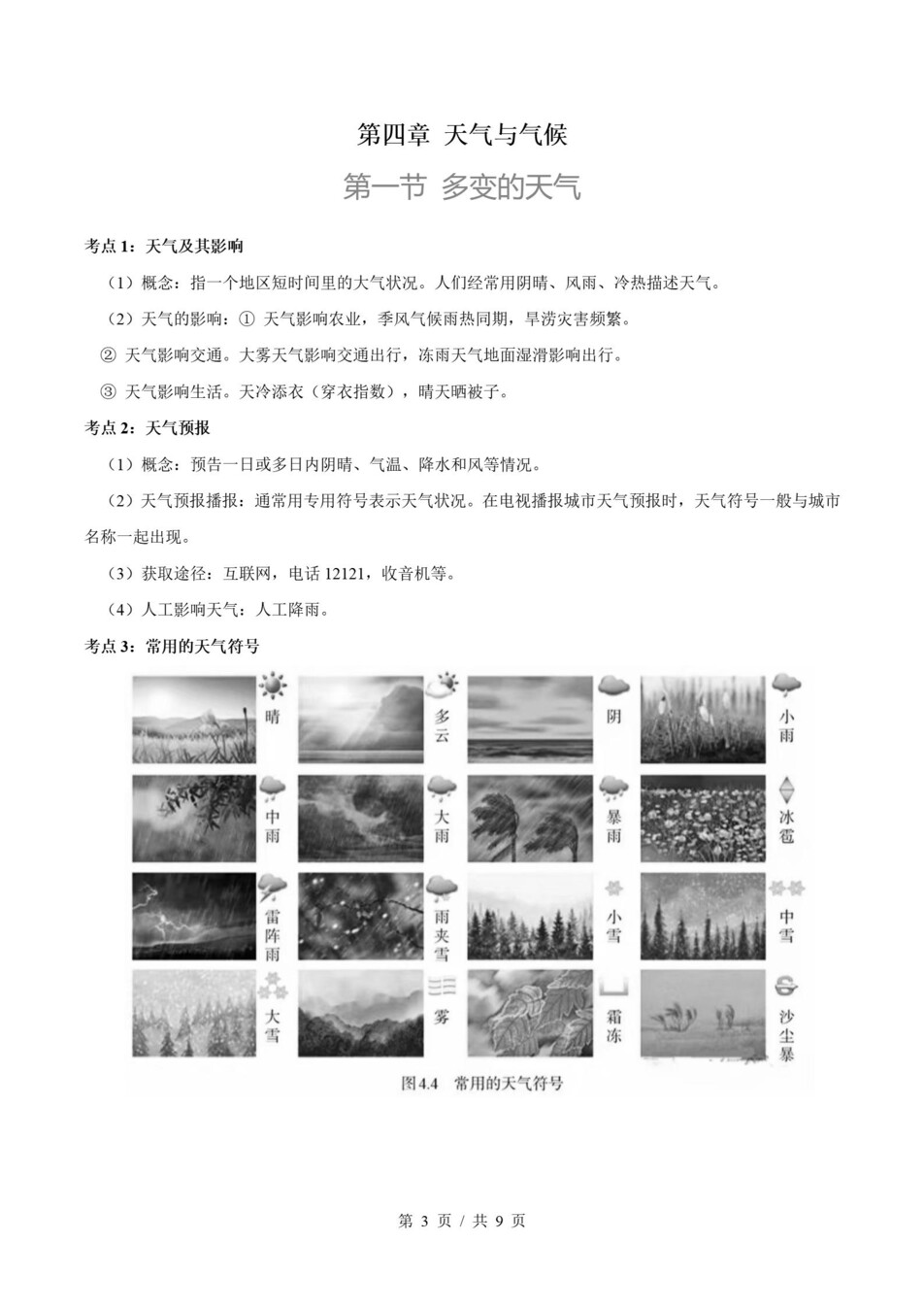 初中地理-七上人教版期末考点清单新教材初一上复习试卷插图初中考点专项4