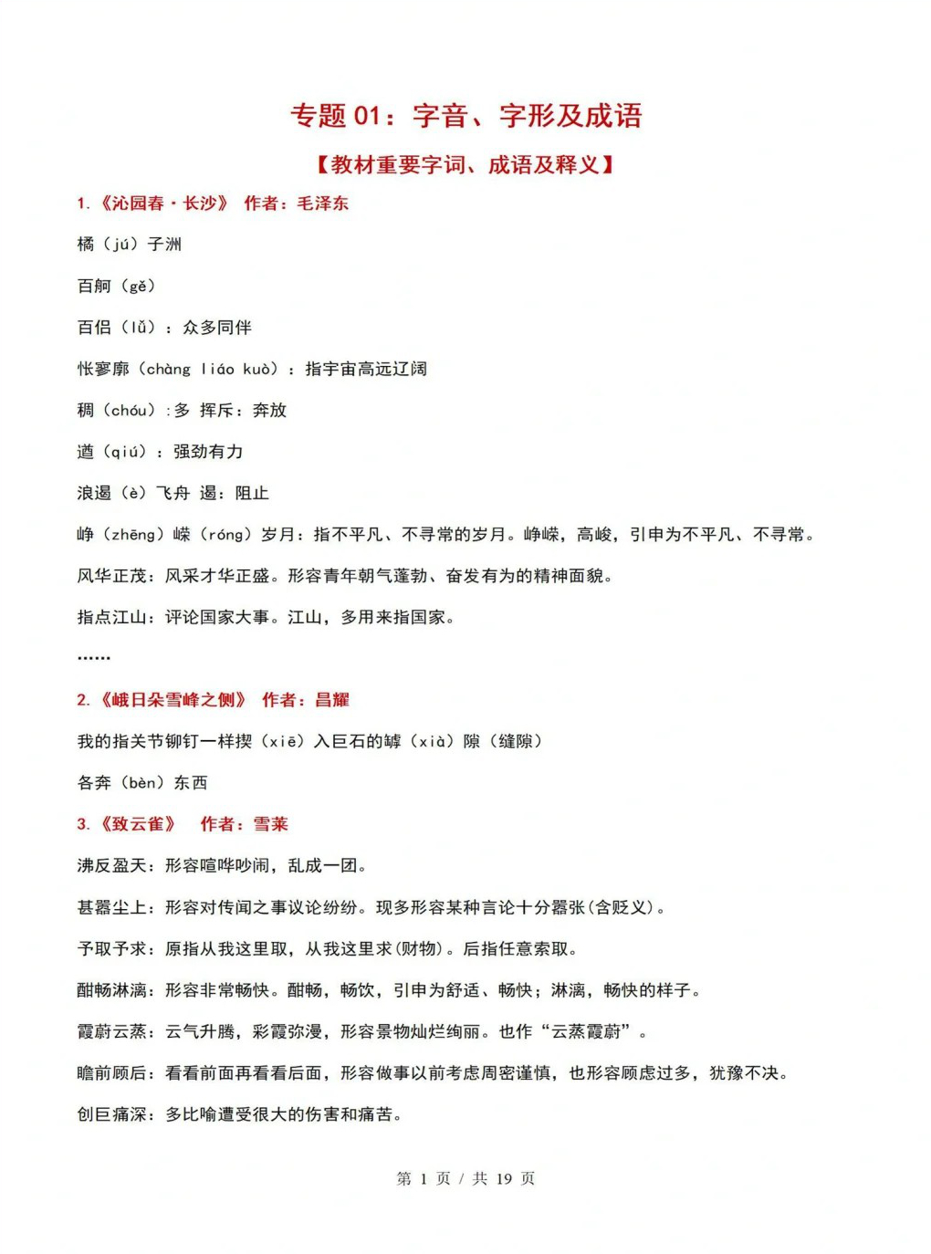 高中语文 | 高一上期末考试考点知识清单统编版插图高中考点专项1