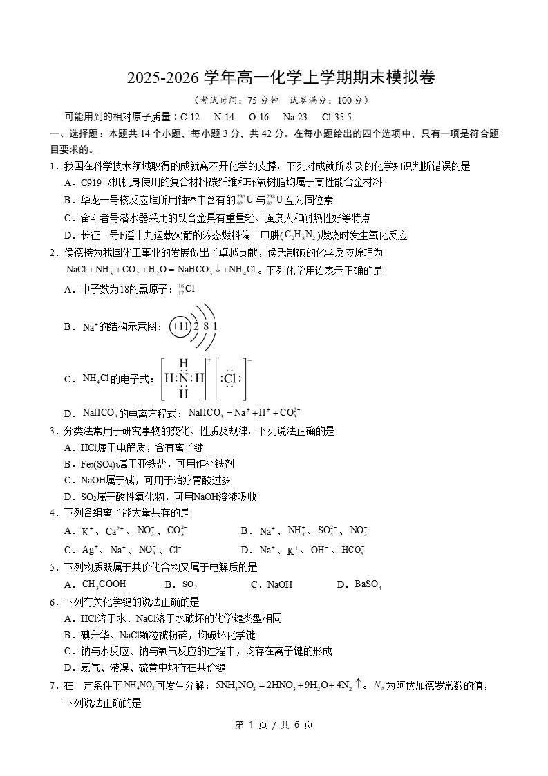 高中化学-高一上学期末考试卷人教版答案解析
