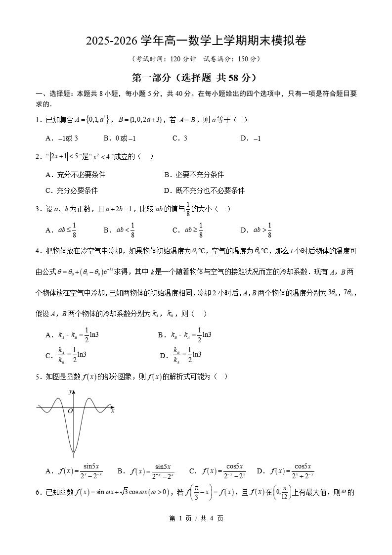高中数学-高一上学期末考试卷人教A版答案解析