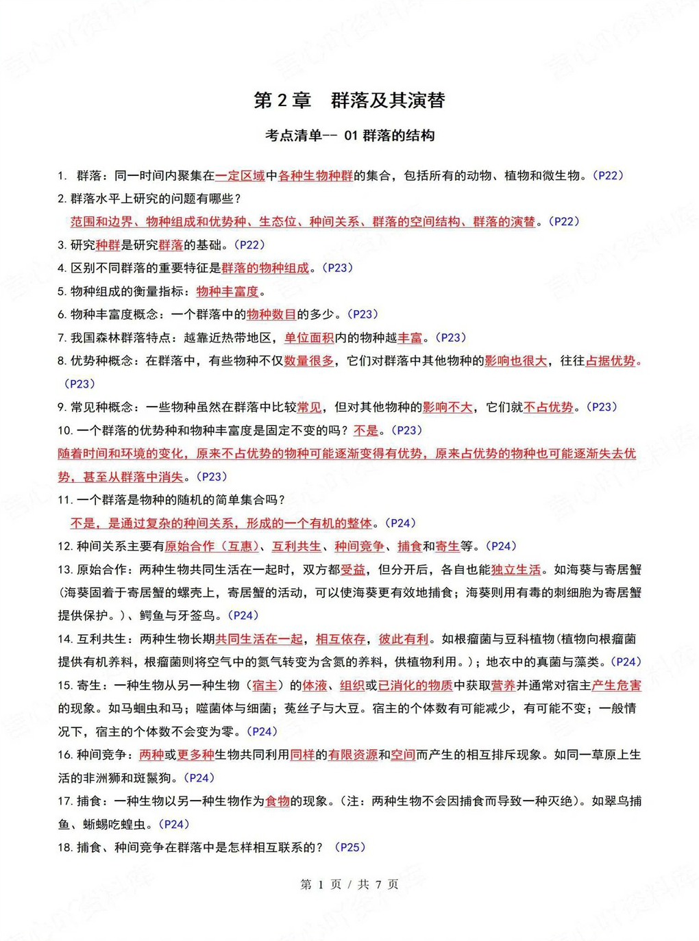 高中生物 | 高二上期末考点梳理知识清单人教版插图高中考点专项3