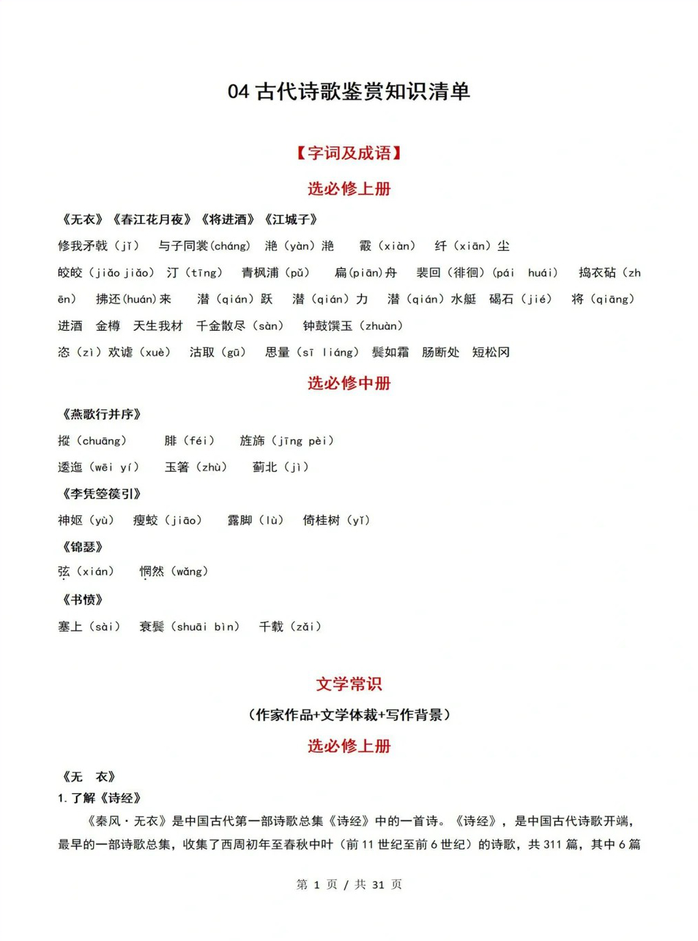 高中语文 | 高二上期末考点梳理知识清单统编版插图高中考点专项6
