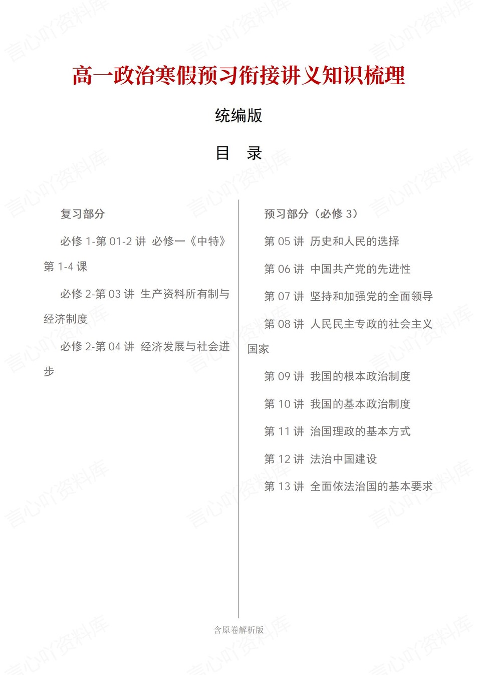 高中政治-高一寒假知识归纳衔接预习练习统编版插图同步讲义专项1