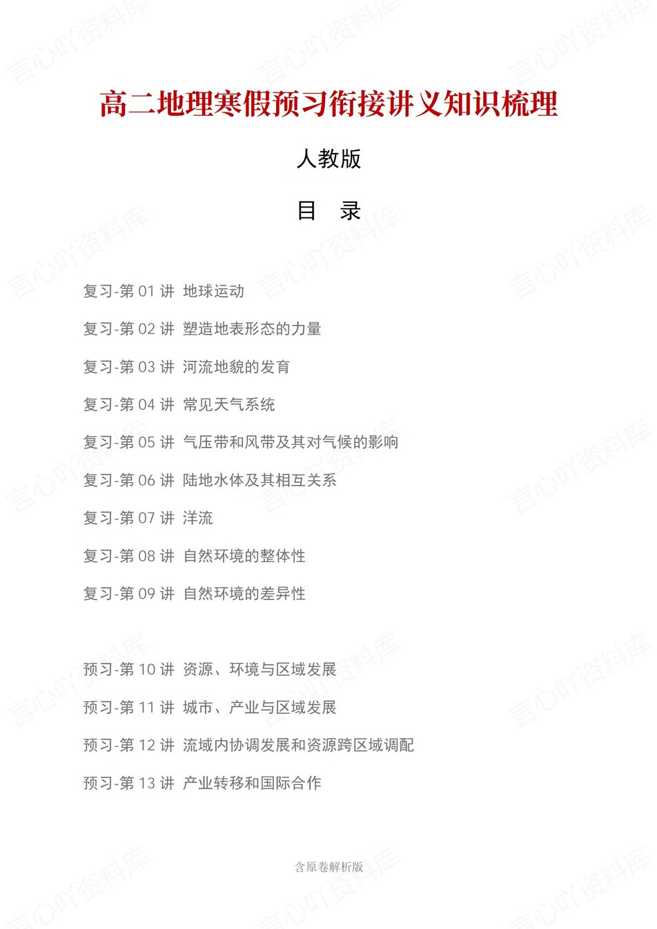 高中地理-高二寒假知识归纳衔接预习练习人教版插图同步讲义专项1