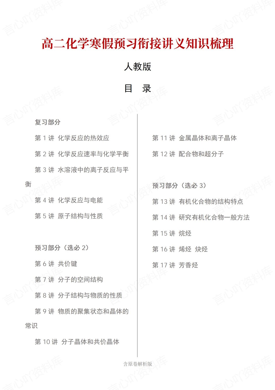 高中化学-高二寒假知识归纳衔接预习练习人教版插图同步讲义专项1