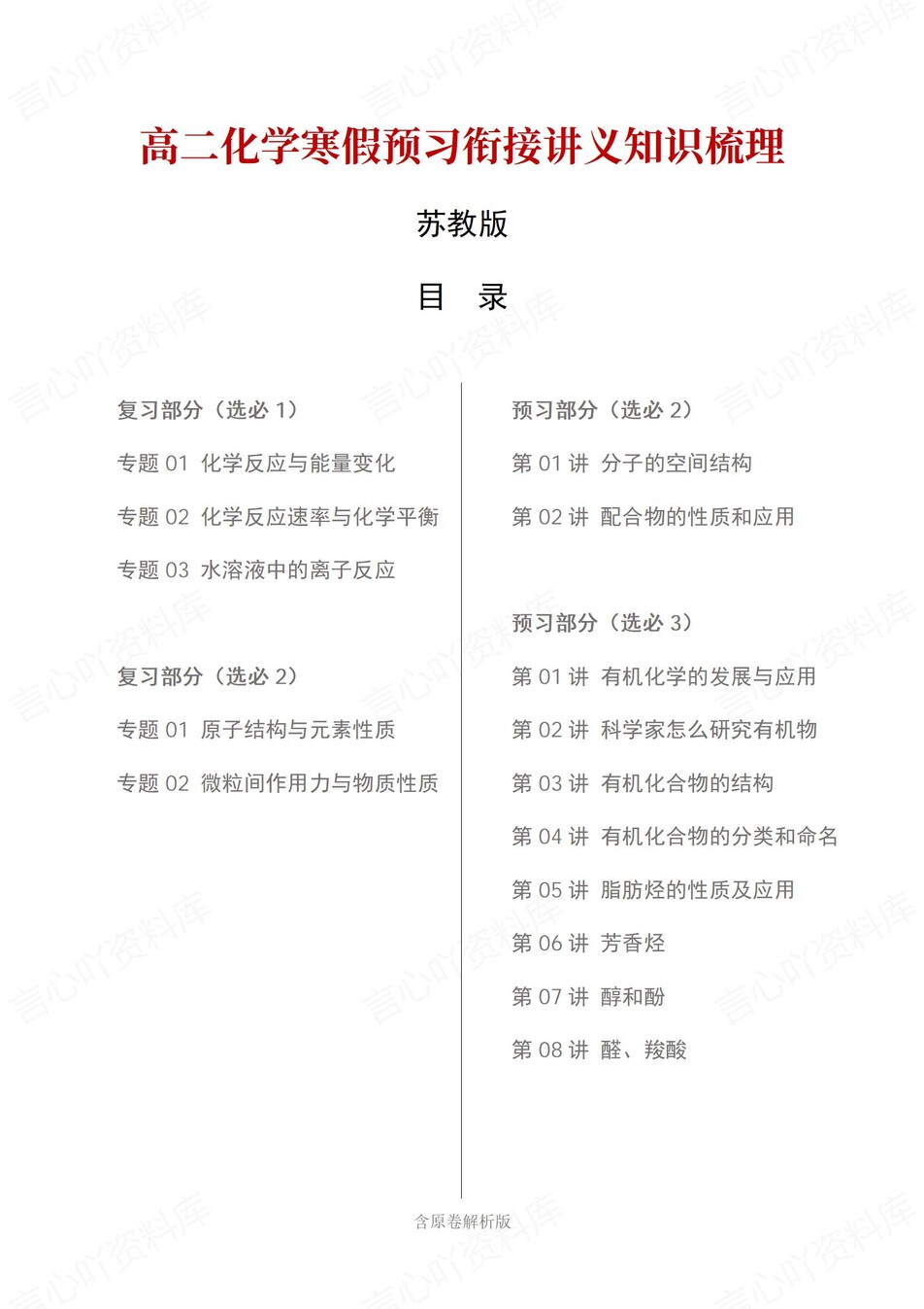 高中化学-高二寒假知识归纳衔接预习练习苏教版插图同步讲义专项1