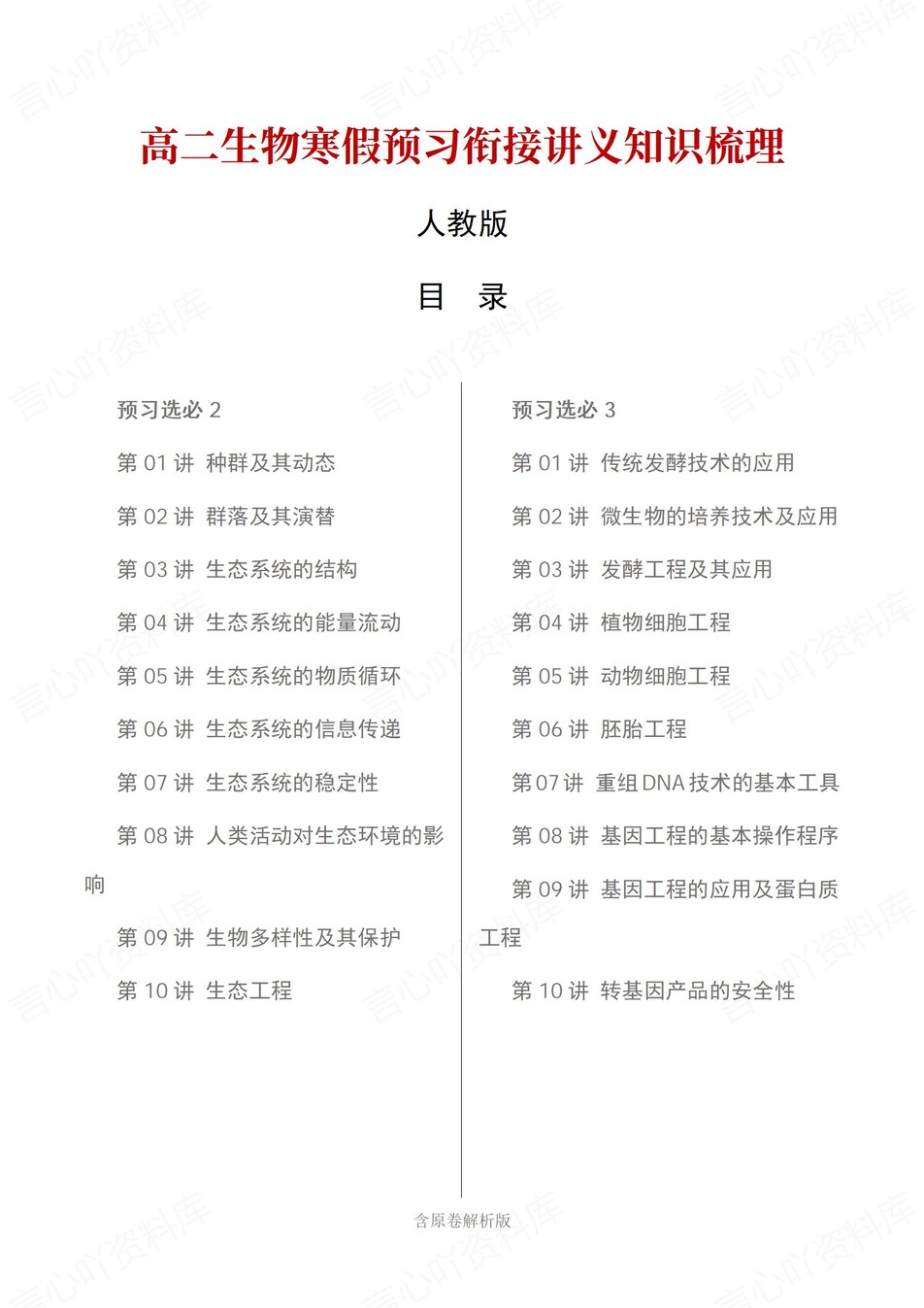 高中生物-高二寒假知识归纳衔接预习练习人教版插图同步讲义专项1