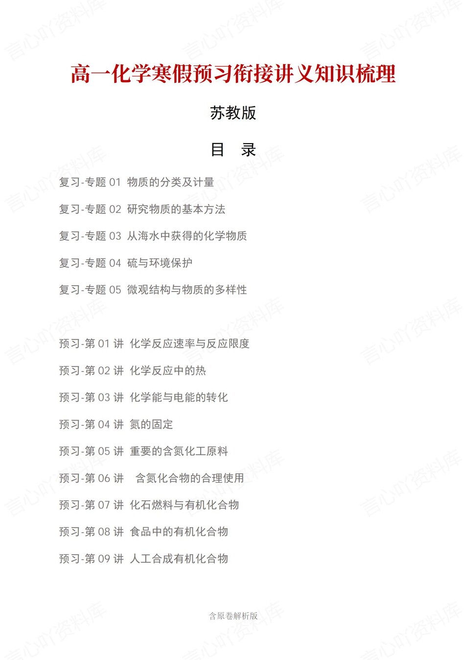 高中化学-高一寒假知识归纳衔接预习练习苏教版插图同步讲义专项1