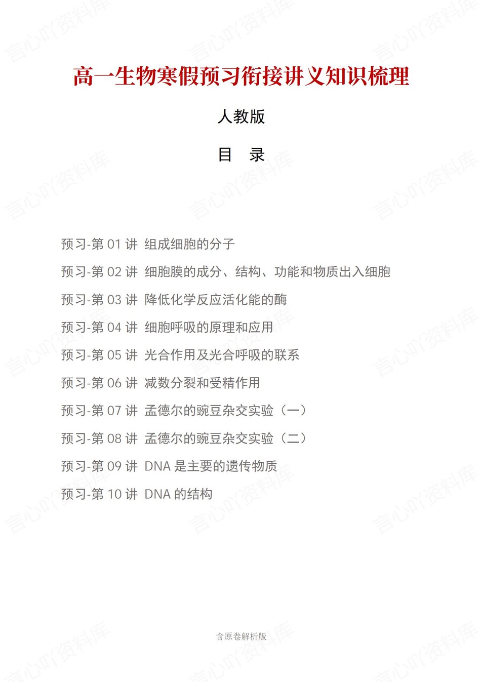 高中生物-高一寒假知识归纳衔接预习练习人教版插图同步讲义专项1