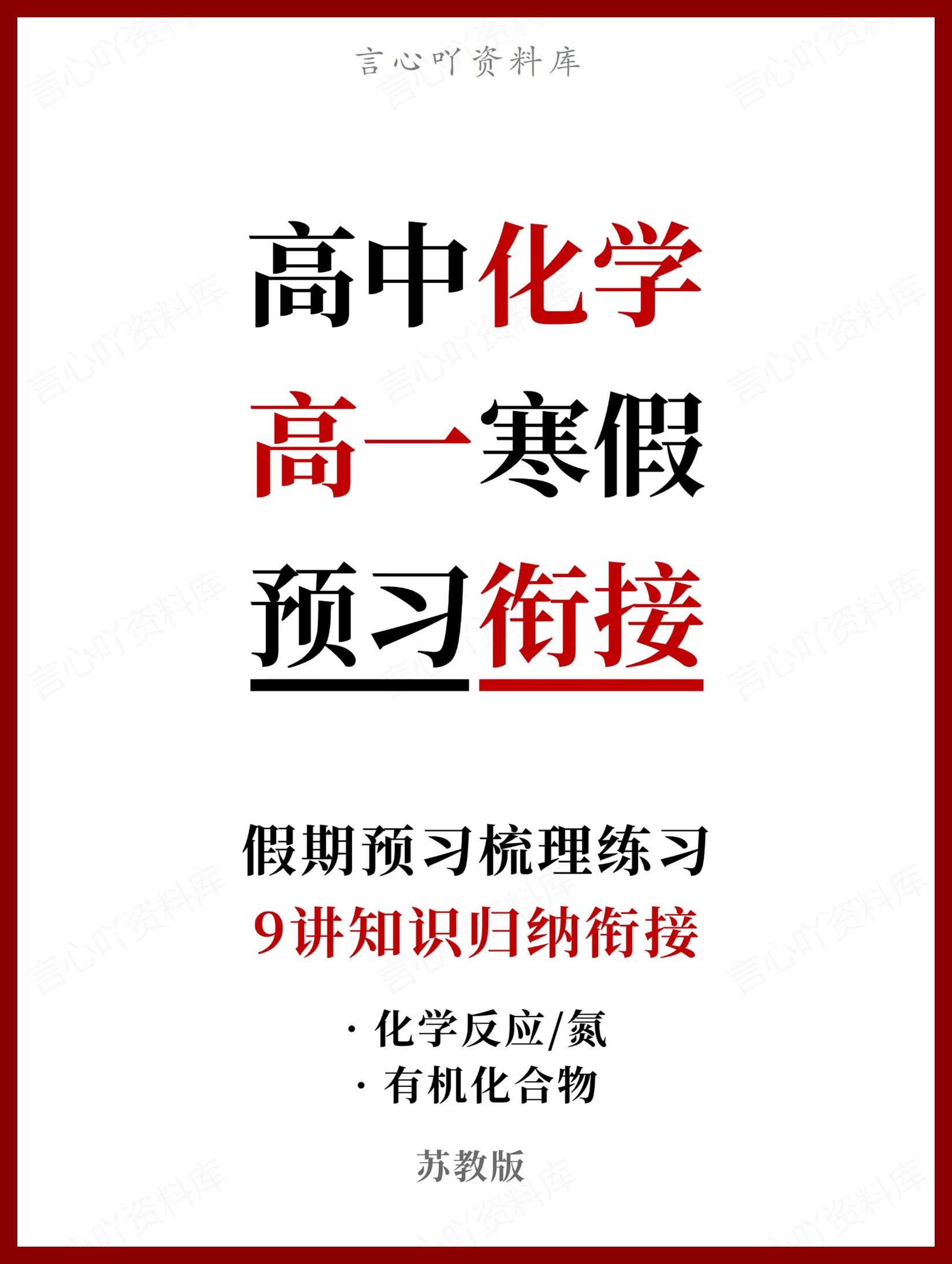 高中化学-高一寒假知识归纳衔接预习练习苏教版-言心吖资料库