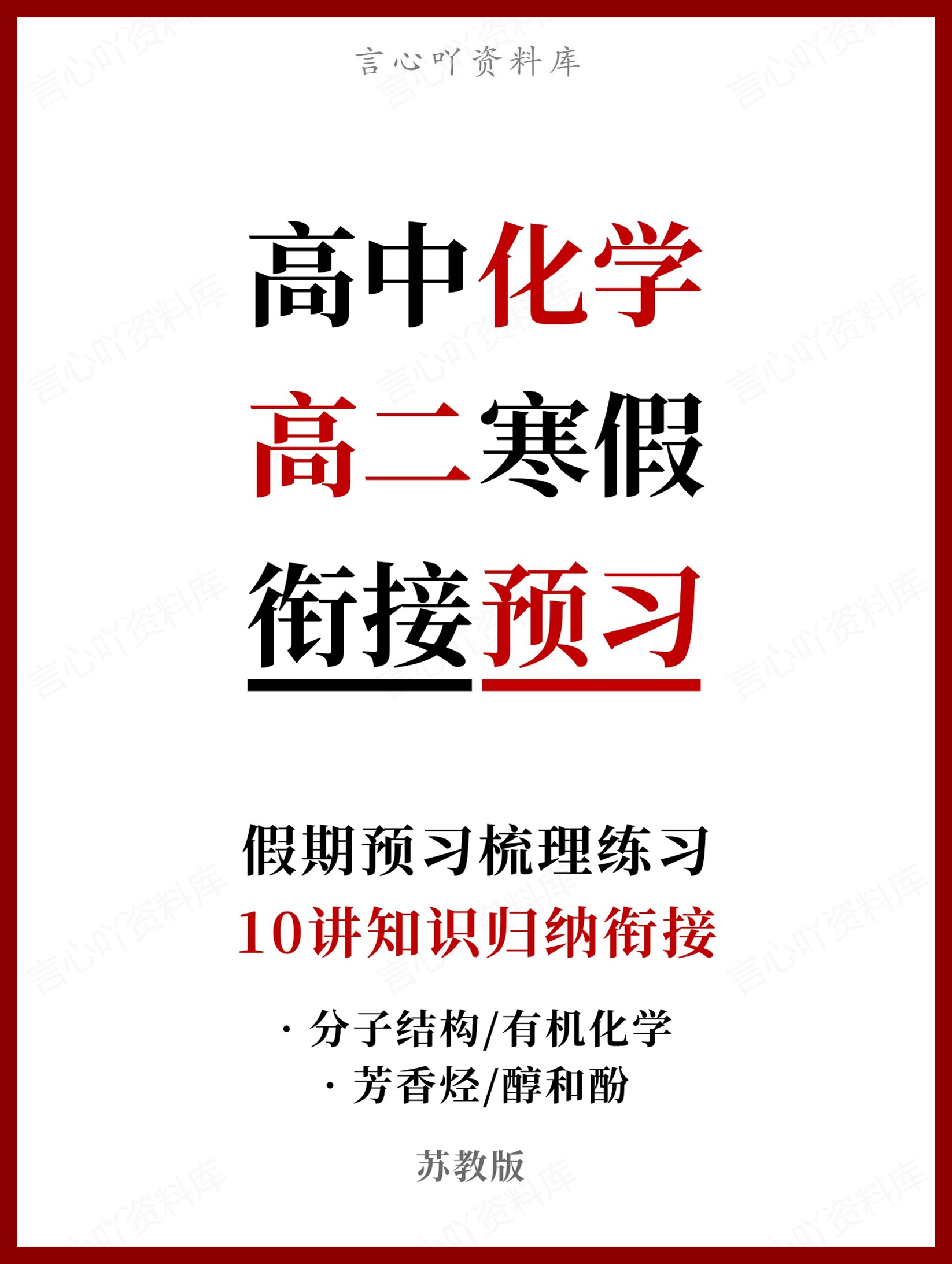 高中化学-高二寒假知识归纳衔接预习练习苏教版-言心吖资料库