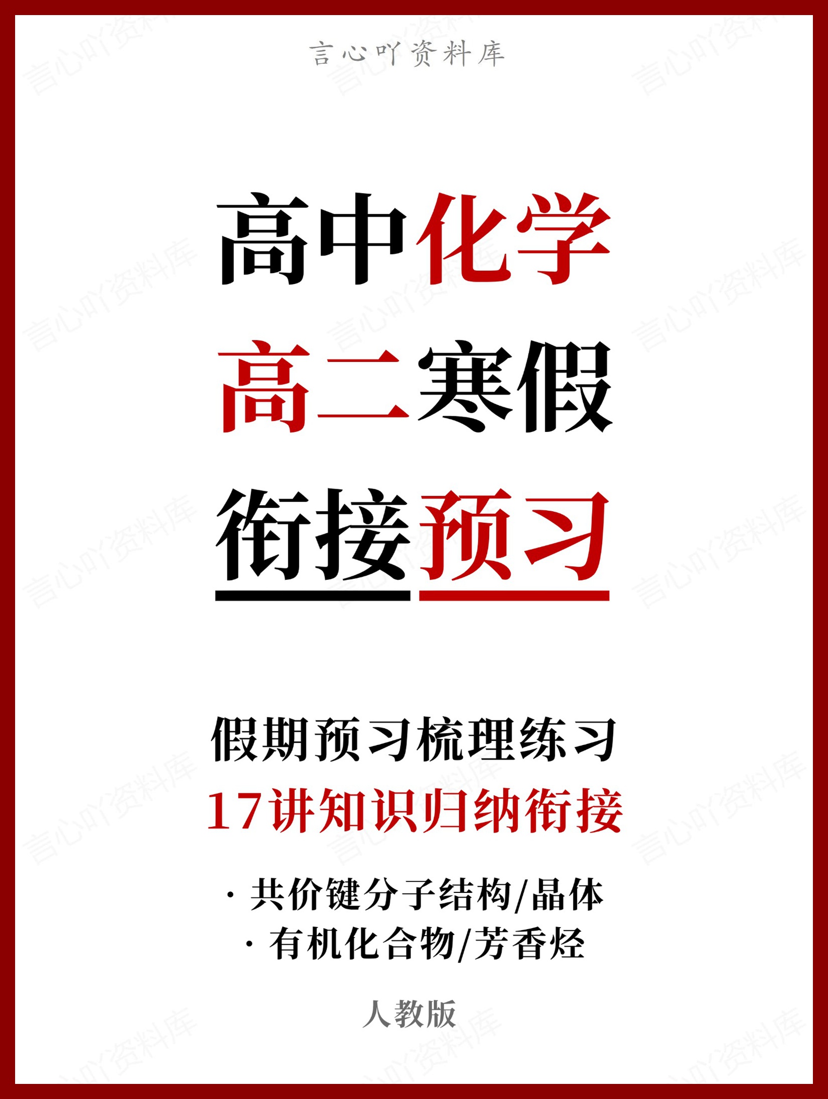 高中化学-高二寒假知识归纳衔接预习练习人教版-言心吖资料库