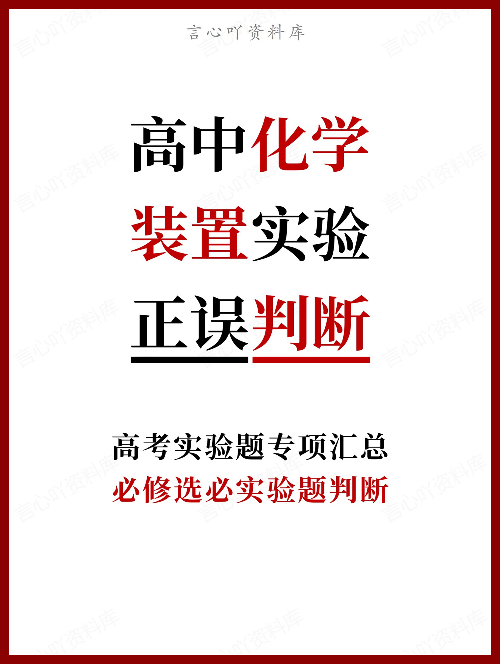 高中化学-装置实验必修选必实验题判断-言心吖资料库